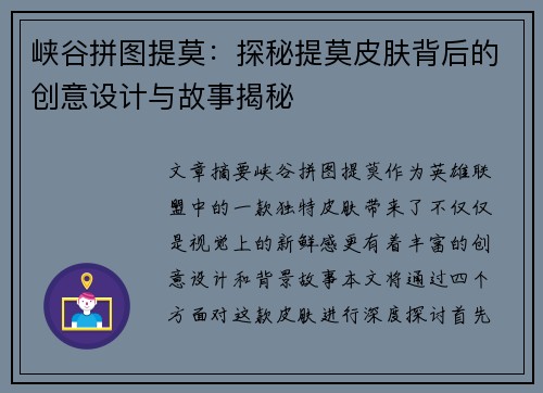 峡谷拼图提莫：探秘提莫皮肤背后的创意设计与故事揭秘